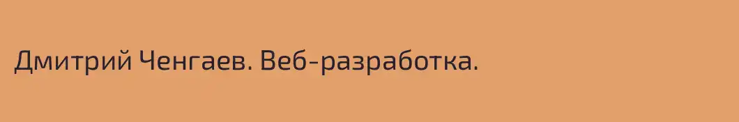 Дмитрий Ченгаев. Веб-разработка.